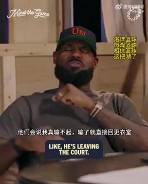 老詹：我輸球提前離場他們說我輸不起，贏球提前離場又說我沒運動精神