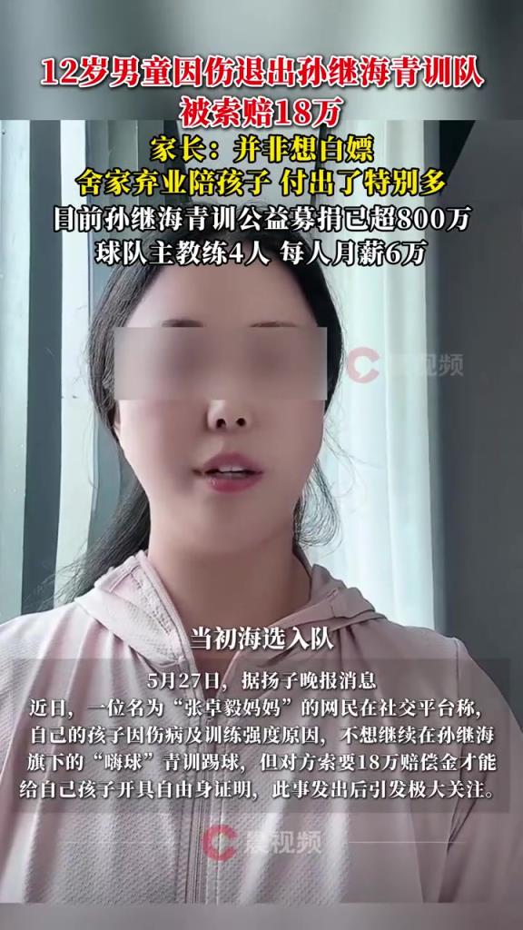 某青訓媽媽：當初孫繼海說好的免費青訓，為啥又要收18萬