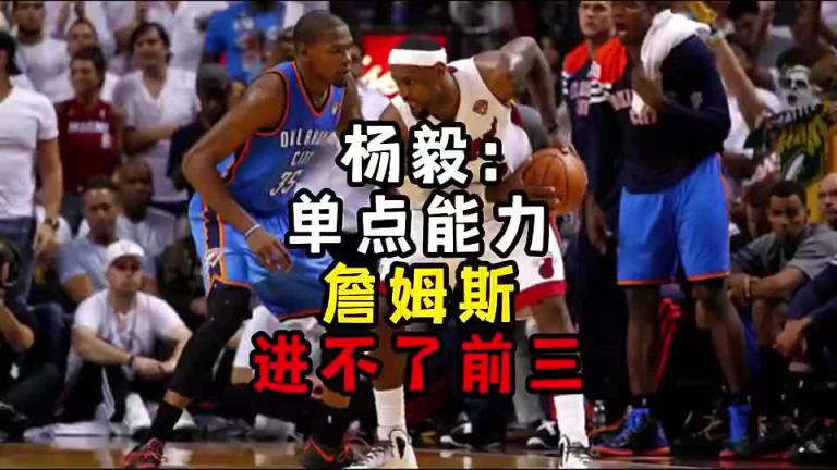 楊毅此前：?jiǎn)吸c(diǎn)能力詹姆斯進(jìn)不了前三！談?wù)搨ゴ蟮梅质謺r(shí)沒詹姆斯