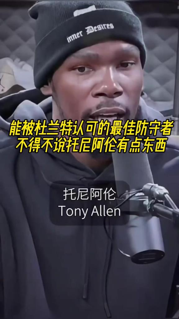 最好的防守者是誰？杜蘭特：托尼阿倫！最好關(guān)鍵球員？KD：科比