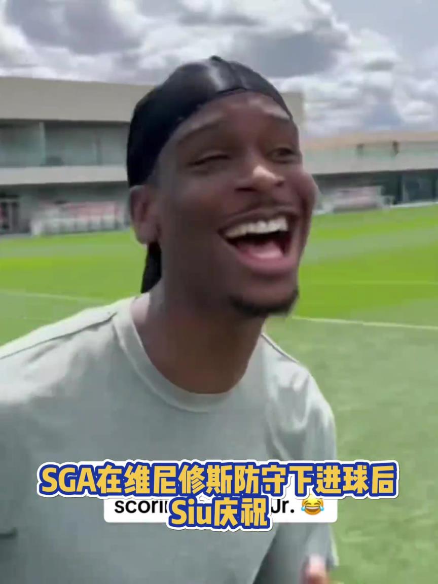 很會(huì)??！亞歷山大在維尼修斯的防守下踢進(jìn)一球進(jìn) 隨后Siu慶祝